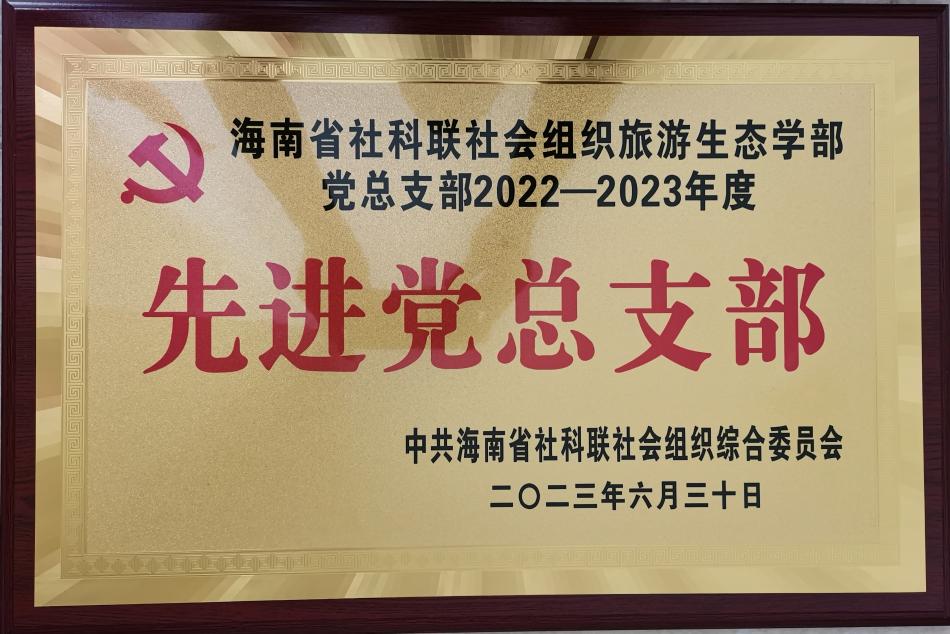 旅游生态党总支2023先进基层党组织.jpg