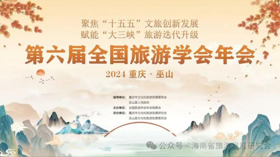 我会出席第六届全国旅游学会年会  海南获得第七届年会举办权